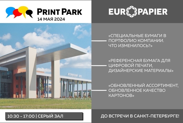Деловая программа Европапир на Print PARK–2024